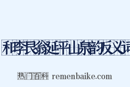 和李艮翁延平山泉韵反义词是什么意思的图片